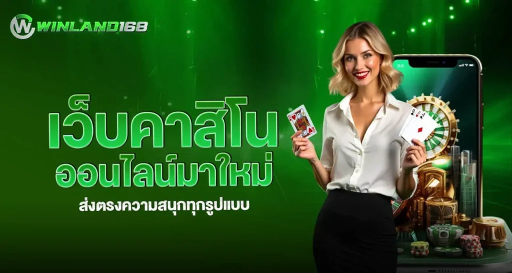 เว็บคาสิโนออนไลน์มาใหม่ ส่งตรงความสนุกทุกรูปแบบ