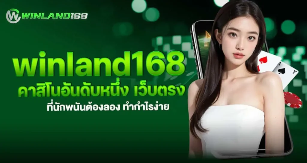 winland168 คาสิโนอันดับหนึ่ง เว็บตรง ที่นักพนันต้องลอง ทำกำไรง่าย mardibet