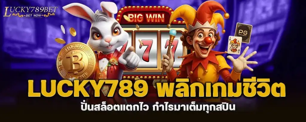 lucky789 พลิกเกมชีวิต ปั่นสล็อตแตกไว กำไรมาเต็มทุกสปิน MARDIBET