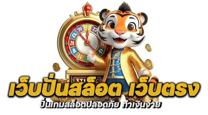 เว็บปั่นสล็อต เว็บตรง ปั่นเกมสล็อตปลอดภัย ทำเงินง่าย
